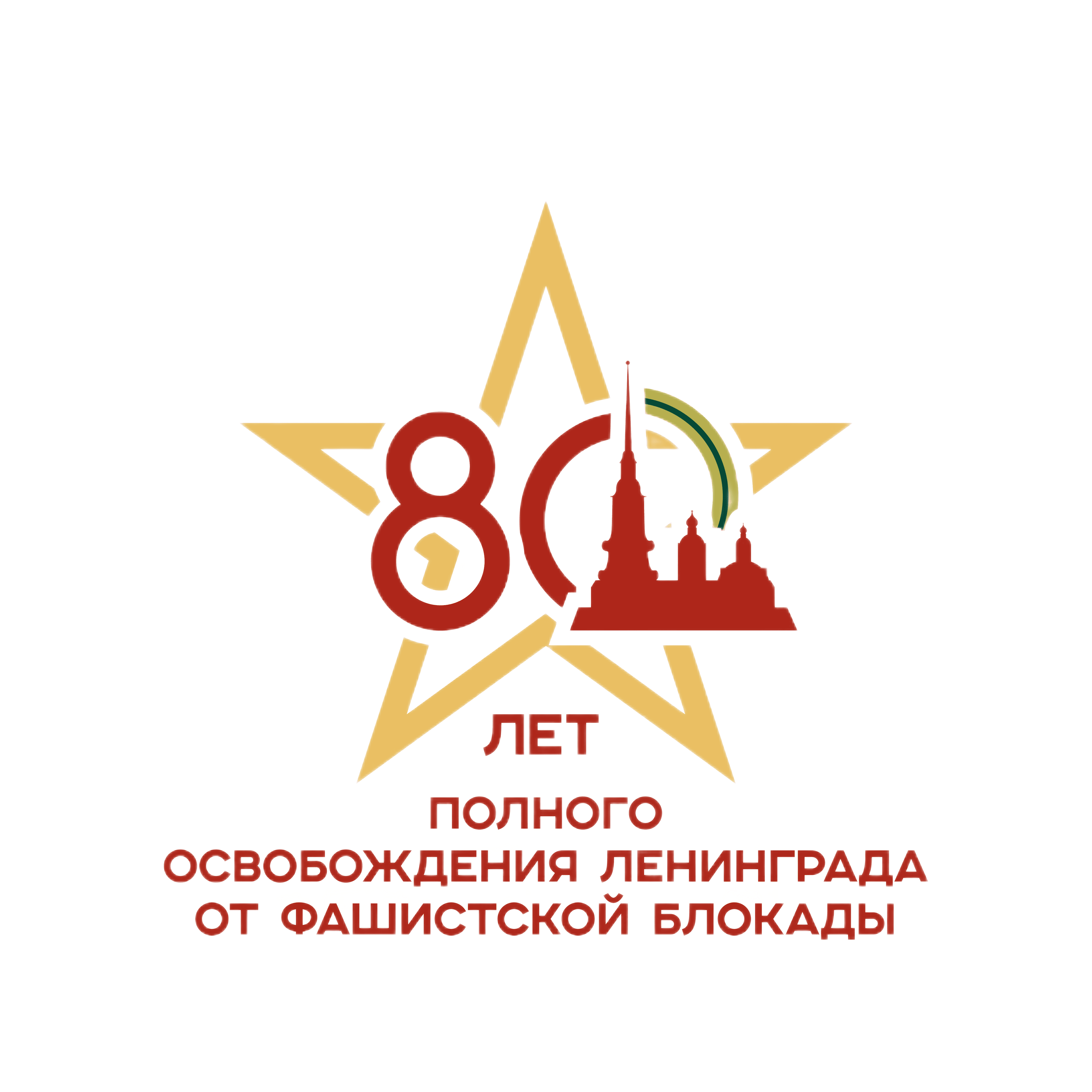 80 летие полный логотип звезда 1